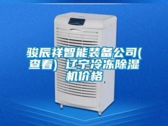 企业新闻骏辰祥智能装备公司(查看) 辽宁冷冻除湿机价格