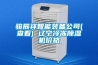 骏辰祥智能装备公司(查看) 辽宁冷冻除湿机价格