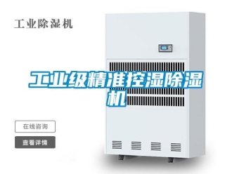 企业新闻工业级精准控湿除湿机