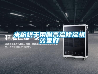 行业新闻米粉烘干用耐高温除湿机效果好