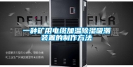 一种矿用电缆加温除湿吸潮装置的制作方法