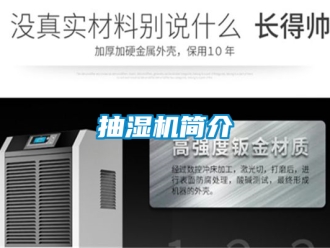 企业新闻抽湿机简介