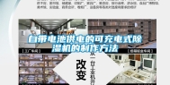 自带电池供电的可充电式除湿机的制作方法