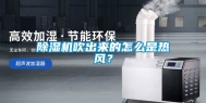 除湿机吹出来的怎么是热风？