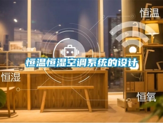 知识百科恒温恒湿空调系统的设计