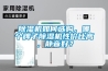 除湿机如何选购，哪个牌子除湿机性价比高，静音好？
