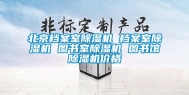 北京档案室除湿机 档案室除湿机 图书室除湿机 图书馆除湿机价格