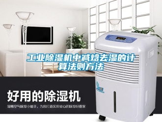企业新闻工业除湿机中减焓去湿的计算法则方法