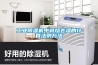 工业除湿机中减焓去湿的计算法则方法