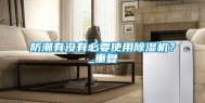 防潮有没有必要使用除湿机？_重复