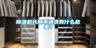 除湿机长期不清洗有什么危害？