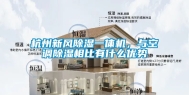 杭州新风除湿一体机，与空调除湿相比有什么优势