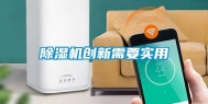 除湿机创新需要实用