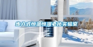 步入式恒温恒湿老化实验室