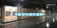节能型恒温恒湿机