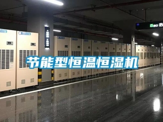 知识百科节能型恒温恒湿机