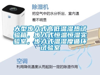 知识百科大型步入式高低温湿热试验箱，步入式恒温恒湿实验室，步入式温湿度循环试验室