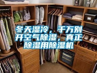 行业新闻冬天湿冷，千万别开空气除湿，真正除湿用除湿机