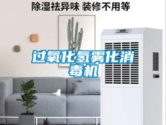 行业新闻过氧化氢雾化消毒机