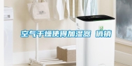 空气干燥使得加湿器 俏销