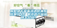 别墅地下室电渗透防潮系统是什么？电渗透产品品牌怎么选？