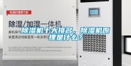 除湿机十大排名，除湿机原理是什么？