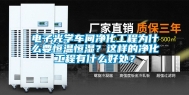 电子光学车间净化工程为什么要恒温恒湿？这样的净化工程有什么好处？