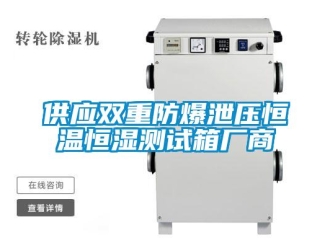 知识百科供应双重防爆泄压恒温恒湿测试箱厂商