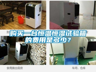 知识百科购买一台恒温恒湿试验箱的费用是多少？