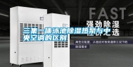三集一体泳池除湿热泵与中央空调的区别