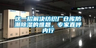 这一招解决纺织厂仓库防潮除湿的难题，专家直呼内行