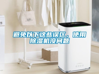 常见问题避免以下这些误区，使用除湿机没问题