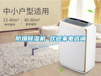 企业新闻防爆除湿机 欢迎来电咨询