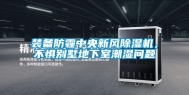 装备防霾中央新风除湿机，不惧别墅地下室潮湿问题
