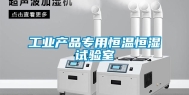 工业产品专用恒温恒湿试验室