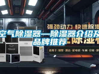 行业新闻空气除湿器—除湿器介绍及品牌推荐