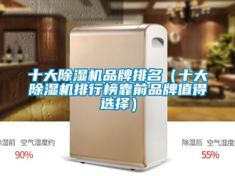 企业新闻十大除湿机品牌排名（十大除湿机排行榜靠前品牌值得选择）