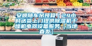 安顺随车吊预算｜24小时送货上门提供除湿机干燥机电器设备服务【当地直发】