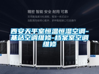 知识百科西安天平室恒温恒湿空调-基站空调维修-档案室空调维修