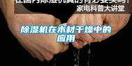 除湿机在木材干燥中的应用