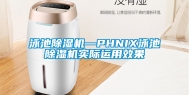 泳池除湿机—PHNIX泳池除湿机实际运用效果