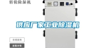 供应厂家工业除湿机