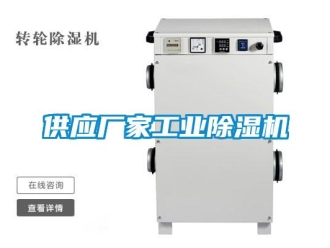 企业新闻供应厂家工业除湿机