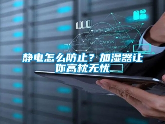 常见问题静电怎么防止？加湿器让你高枕无忧