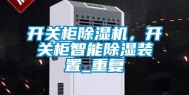 开关柜除湿机，开关柜智能除湿装置_重复