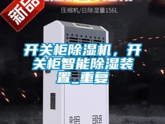 行业新闻开关柜除湿机，开关柜智能除湿装置_重复