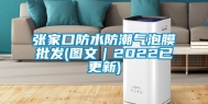 张家口防水防潮气泡膜批发(图文｜2022已更新)