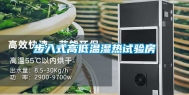 步入式高低温湿热试验房