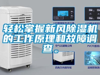 行业新闻轻松掌握新风除湿机的工作原理和故障调查。
