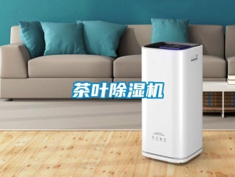 企业新闻茶叶除湿机